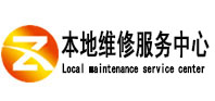 莱阳本地维修服务中心（中讯网）